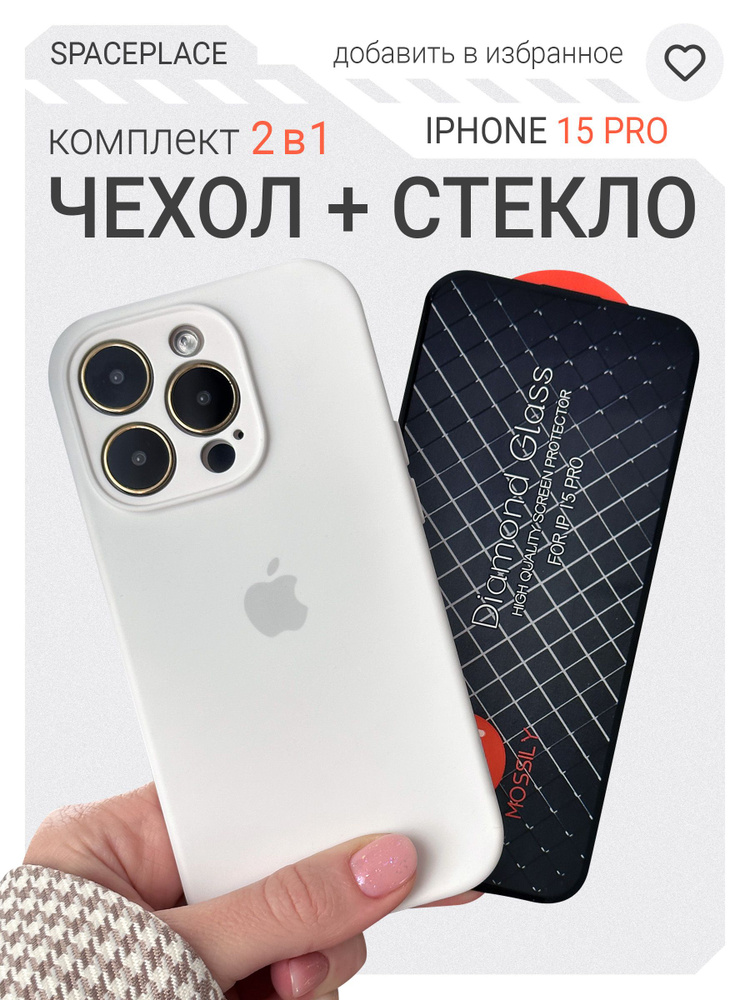 Комплект Чехол на iPhone 15 Pro белый с защитным стеклом #1