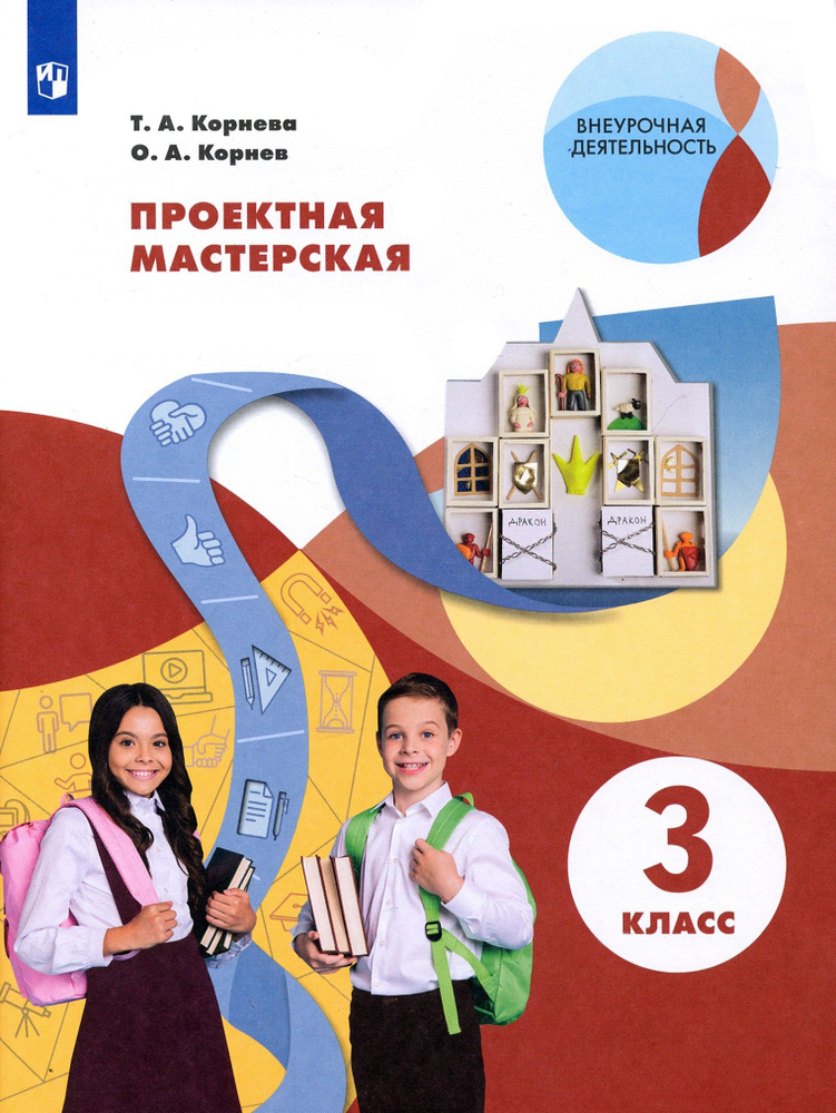 Проектная мастерская. 3 класс. Учебное пособие. ФГОС | Корнев Олег Александрович, Корнева Татьяна Анатольевна #1