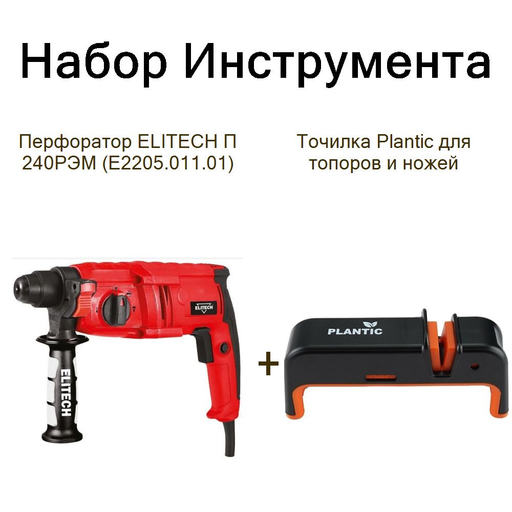 Перфоратор ELITECH П 240РЭМ (E2205.011.01)+Точилка Plantic для топоров и ножей  #1