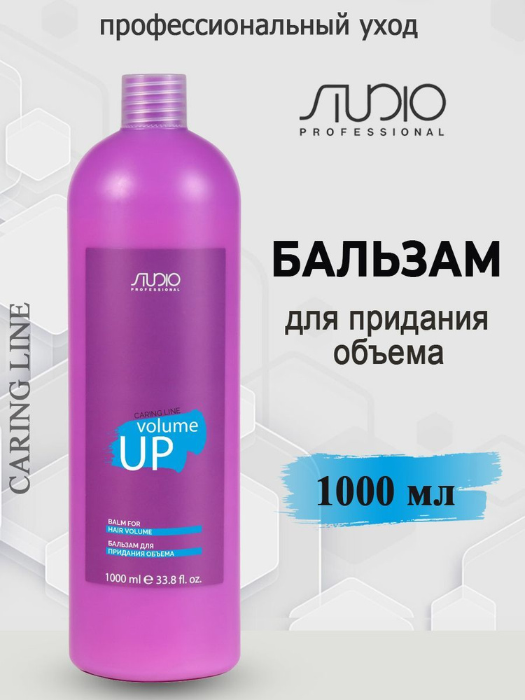 Kapous Бальзам для придания объема Volume up Studio Caring Line 1000 мл #1