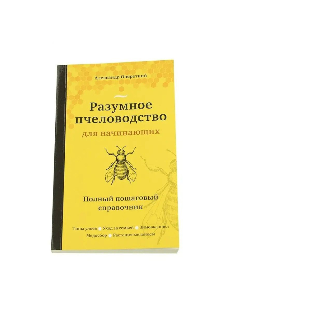 Разумное пчеловодство для начинающих | Очеретний Александр Дмитриевич  #1