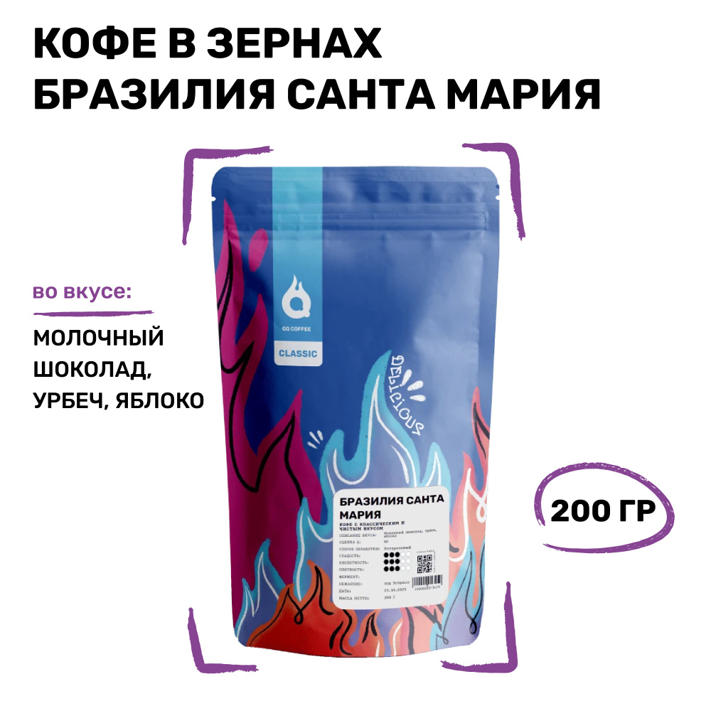 Спешелти кофе в зернах арабика 100% Бразилия Санта Мария 200 гр QQ COFFEE  #1