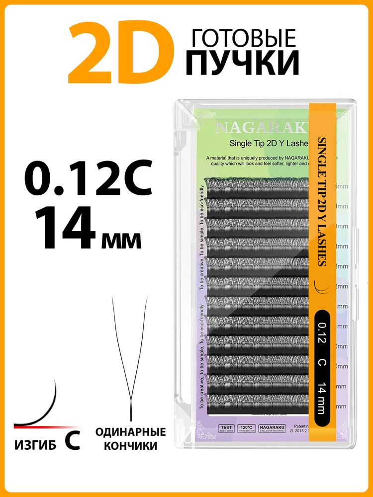 Ресницы для наращивания готовые пучки 2D 0.12 изгиб C одинарные кончики 14 мм Nagaraku  #1
