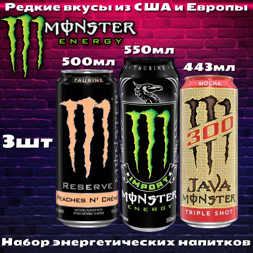 Энергетический напиток Monster Energy Import / Java Mocha / Reserve Peach & Cream 3шт (набор)  #1