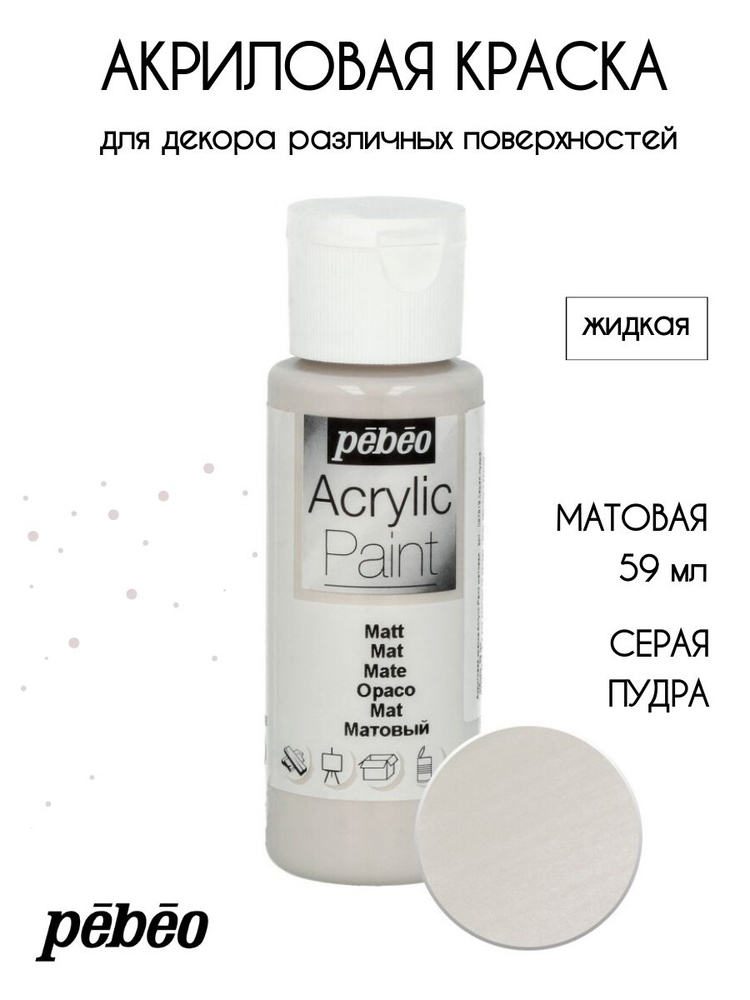 PEBEO Acrylic Paint акриловая краска для декорирования, матовая 59 мл, Серая пудра 097819  #1