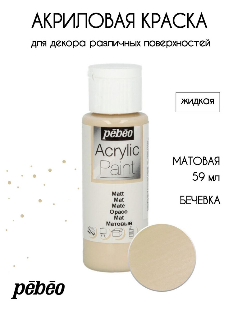 PEBEO Acrylic Paint акриловая краска для декорирования, матовая 59 мл, Бечевка 097843  #1