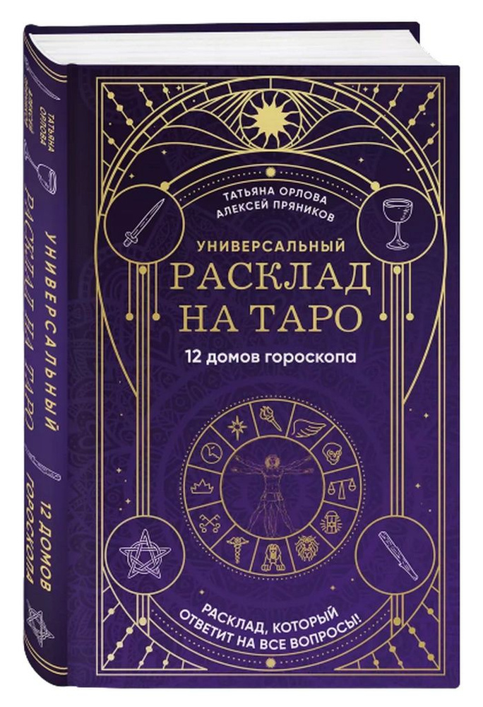 Универсальный расклад на Таро. 12 домов гороскопа | Пряников Алексей  #1