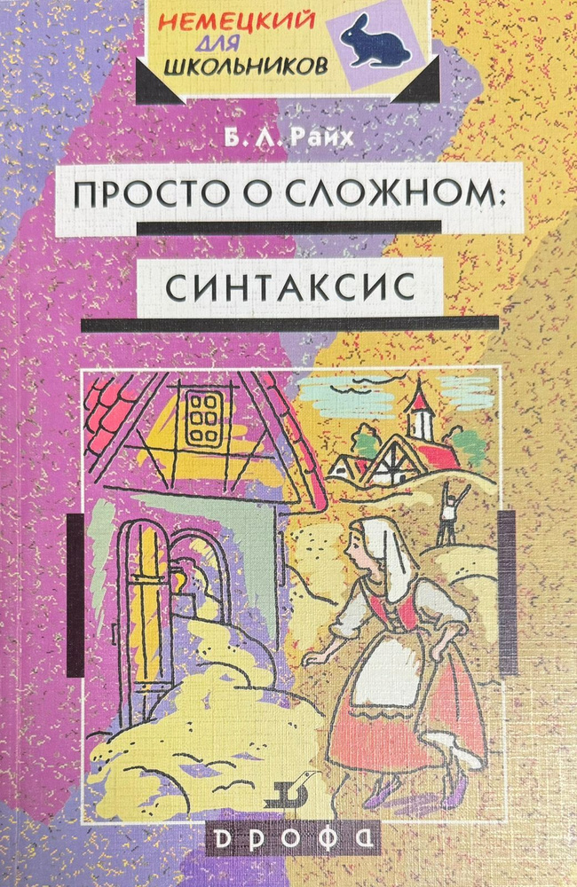 Просто о сложном. Синтаксис | Райх Борис Львович #1