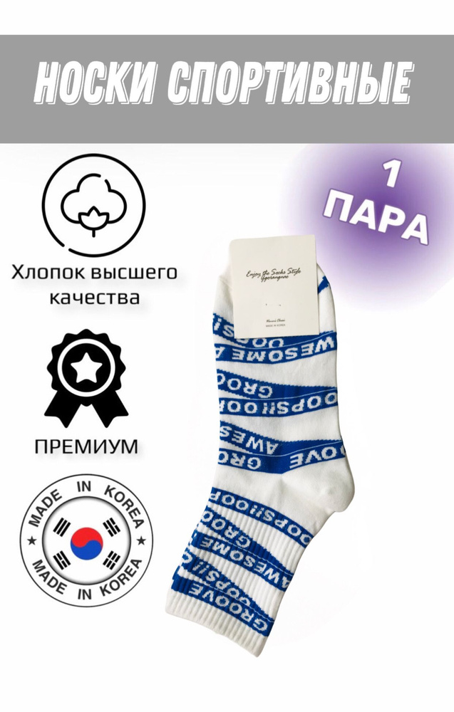 Носки спортивные JUSUBAI socks Корея: лучшее, 1 пара #1