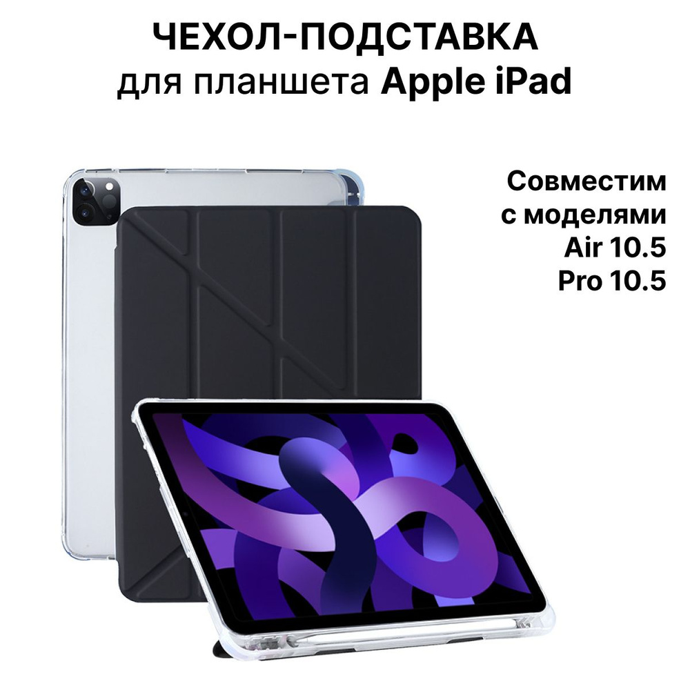 Чехол-подставка для планшета Apple iPad 10.5 #1