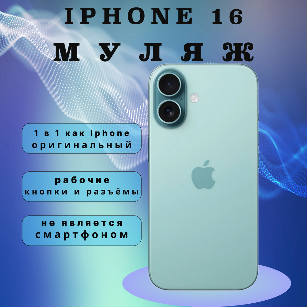 Муляж iPhone 16 зеленый #1