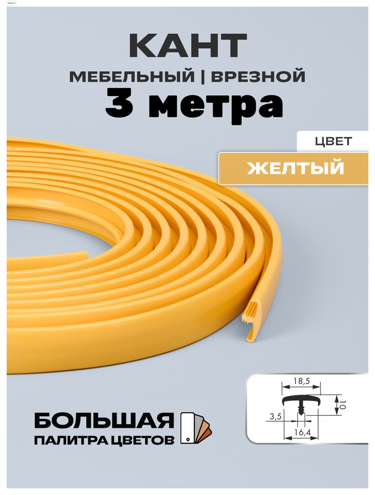 Мебельный Т-образный профиль(3 метра) кант на ДСП 16мм, врезной, цвет: желтый  #1