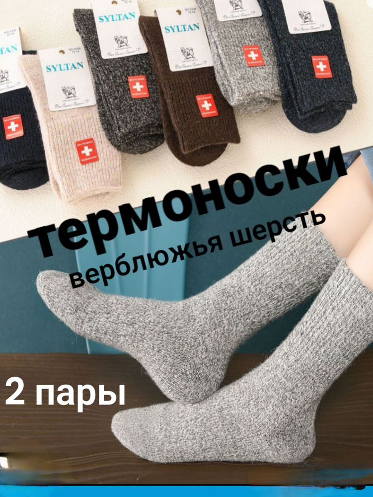 Термоноски Верблюжья шерсть, 2 пары #1