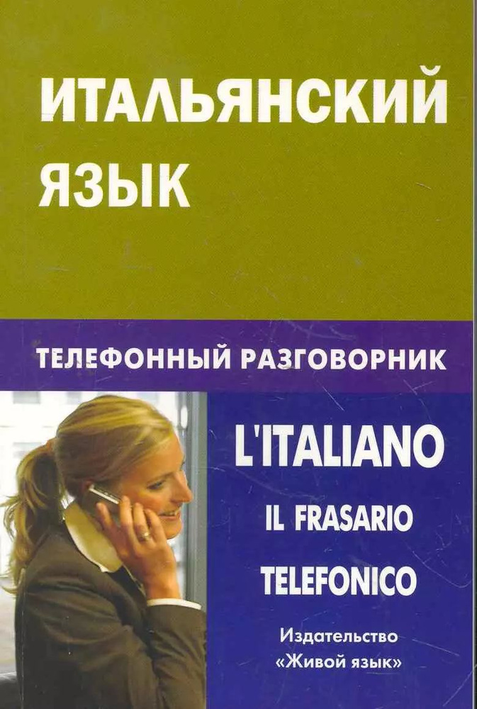 Итальянский язык. Телефонный разговорник L'Italiano: Il Frasario Telefonico  #1