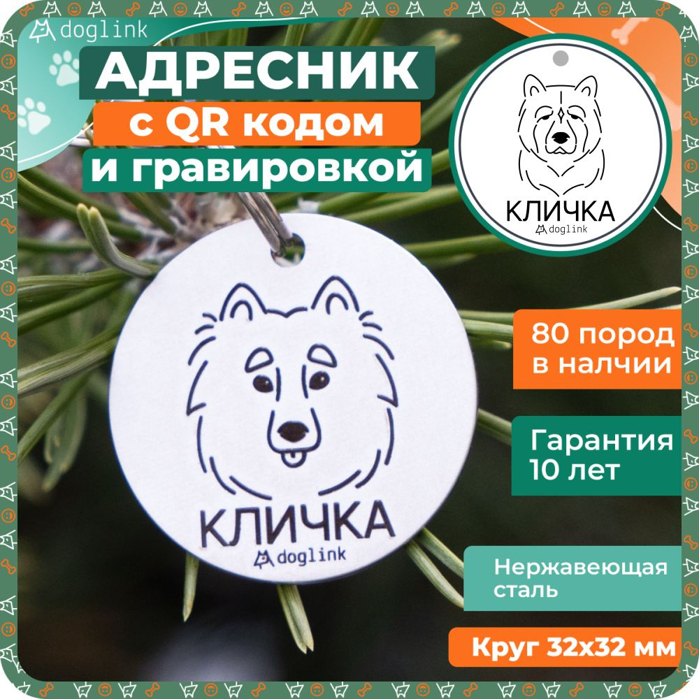 Адресник с QR кодом и гравировкой, порода: Американская акита, Круг 32x32 мм - Doglink  #1