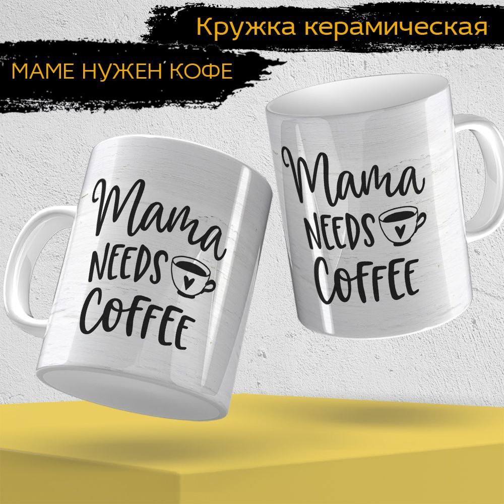 Окей Принт Кружка ""Маме нужен кофе/Mom needs coffee "", 330 мл, 1 шт  #1