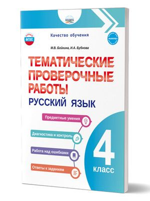 Тематические проверочные работы. Русский язык. 4 класс/Качество обучения/Группа В (Планета)  #1