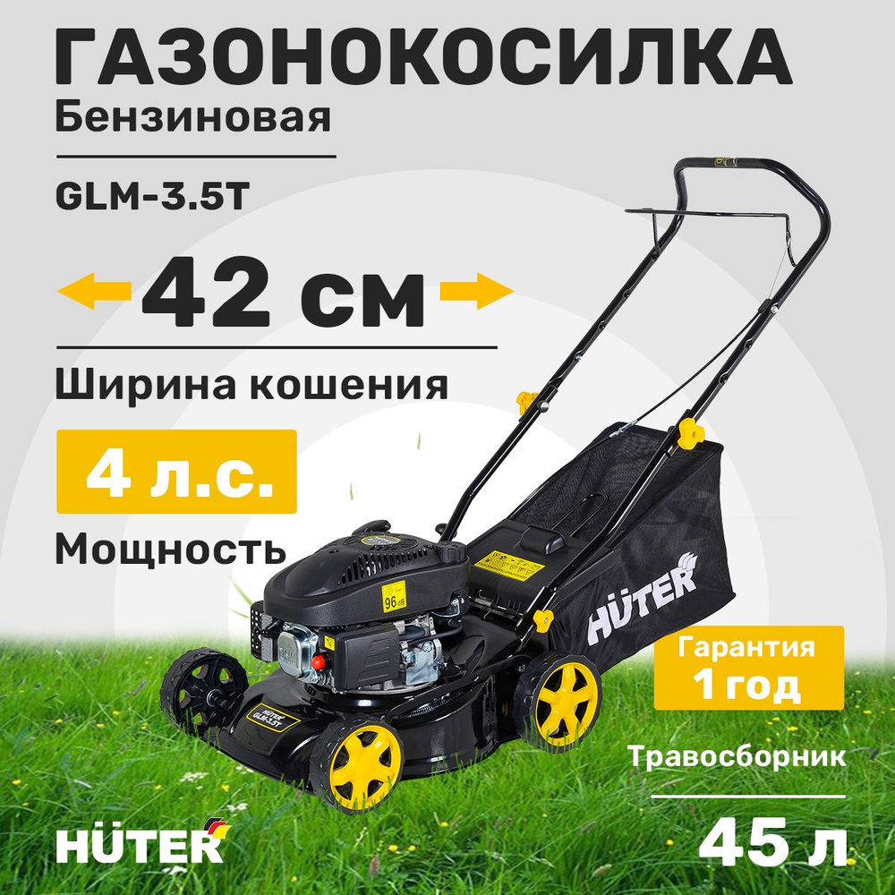 Газонокосилка бензиновая Huter GLM-3.5T #1