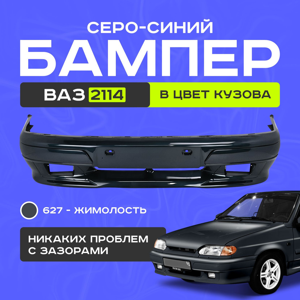 Бампер передний ваз 2114, 627 #1