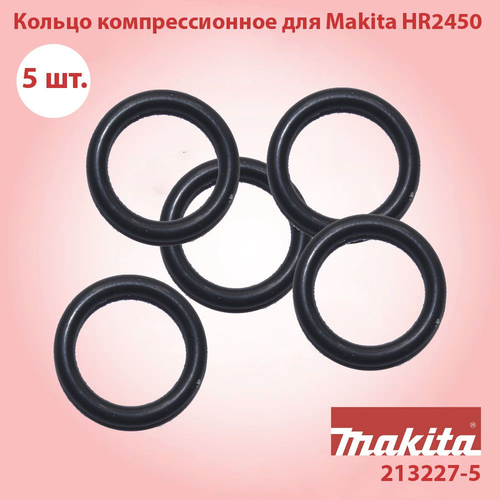 Комплект кольцо компрессионное для Makita HR2450 (О-кольцо 16, 213227-5) 5 шт  #1