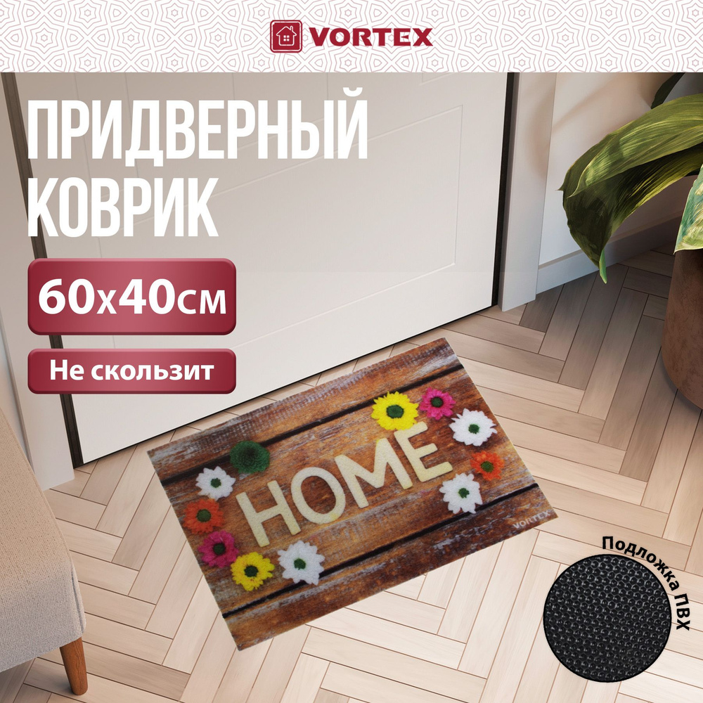 Коврик влаговпитывающий, в прихожую, Vortex Samba, 40x60 см, принт "Home цветочный вальс"  #1