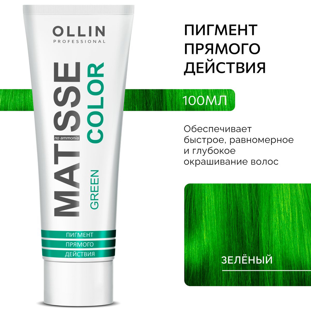 Ollin Professional Пигмент прямого действия Зелёный MATISSE COLOR green, 100 мл  #1