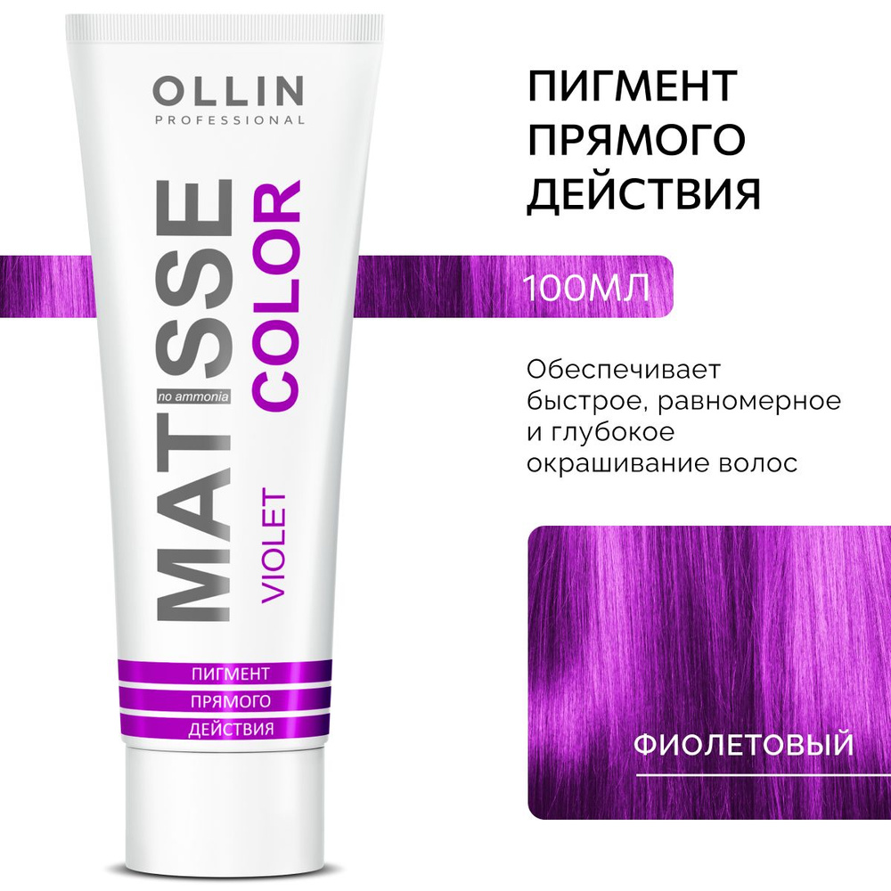 Ollin Professional Пигмент прямого действия для волос Фиолетовый MATISSE COLOR violet, 100 мл  #1