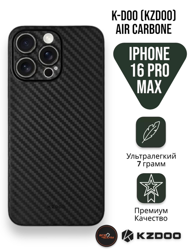 Ультратонкий Чехол K-DOO (KZDOO) Air Carbone для iPhone 16 Pro Max черный #1