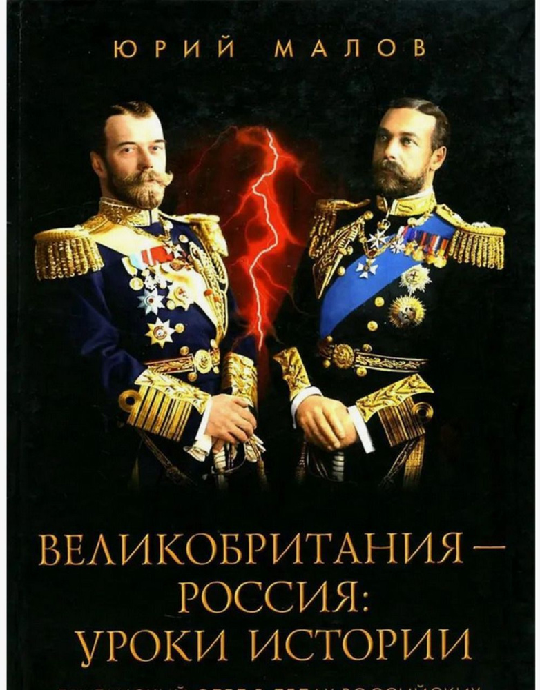 Великобритания-Россия:уроки истории.Британский след в делах российских,от Ивана  #1