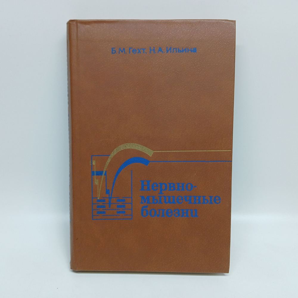 Нервно-мышечные болезни | Гехт Борис Моисеевич, Ильина Наталия Андреевна  #1