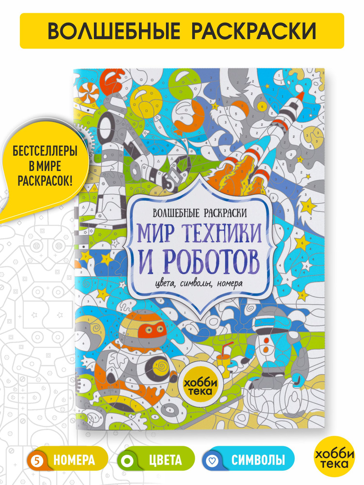 Роботы и техника. Цвета, номера, символы. Раскраска для детей от 3 лет  #1