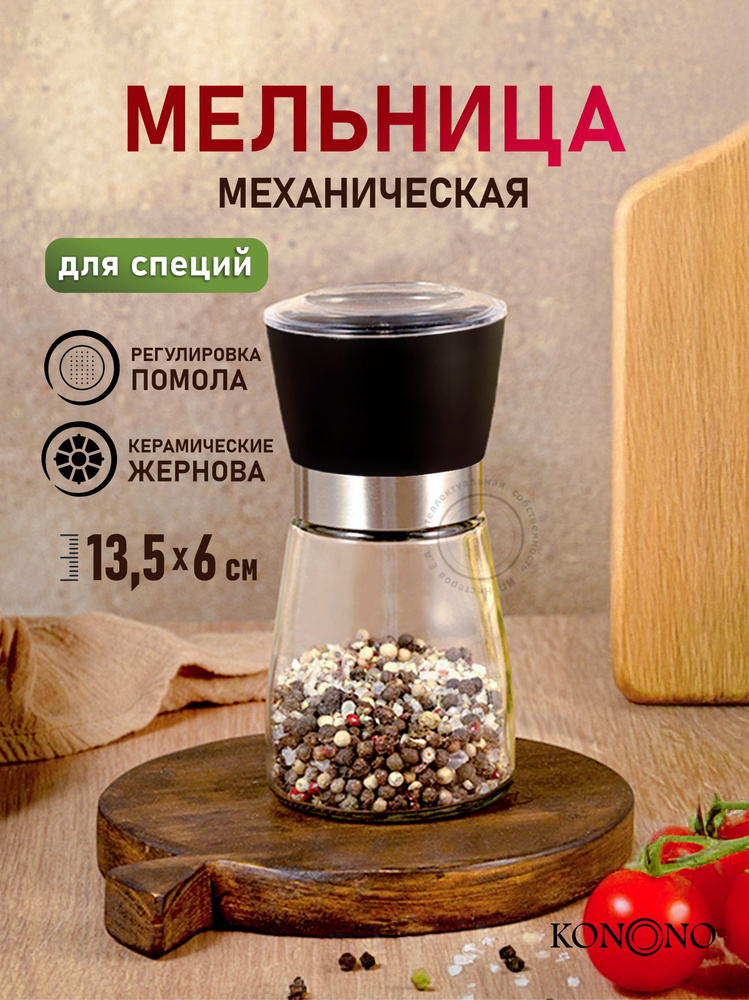 Мельница KONONO для специй, перца, соли, ручная, стеклянная 13,5 см  #1