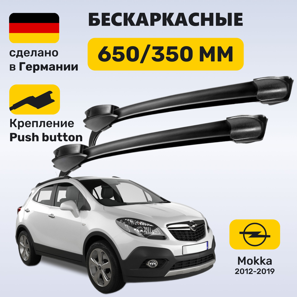 Дворники Опель Мокка (2012-2019), щетки Opel Mokka #1