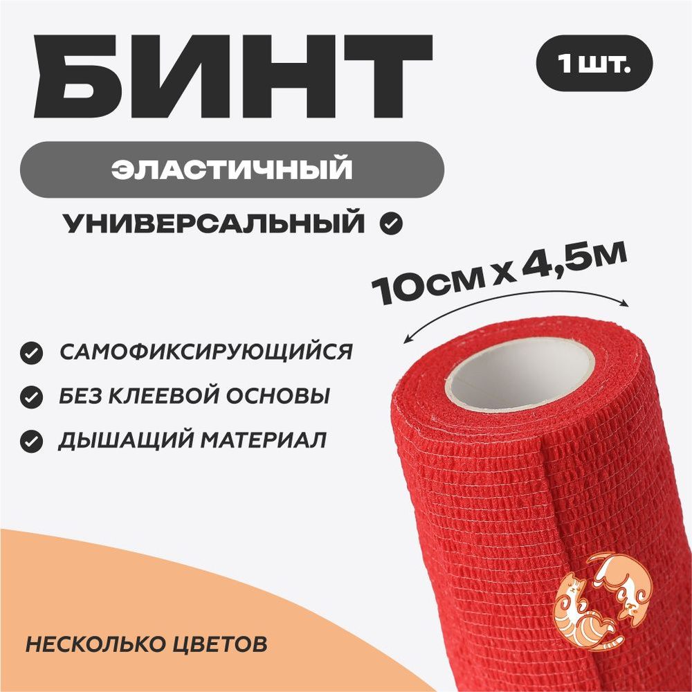 Бинт самофиксирующийся 10 см х 4,5 м, красный #1