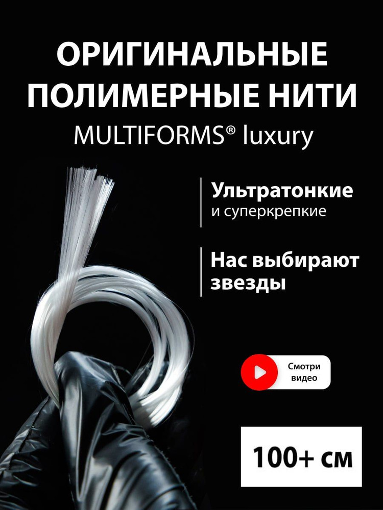 Полимерные нити MULTIFORMS luxury для наращивания ногтей 100 см #1