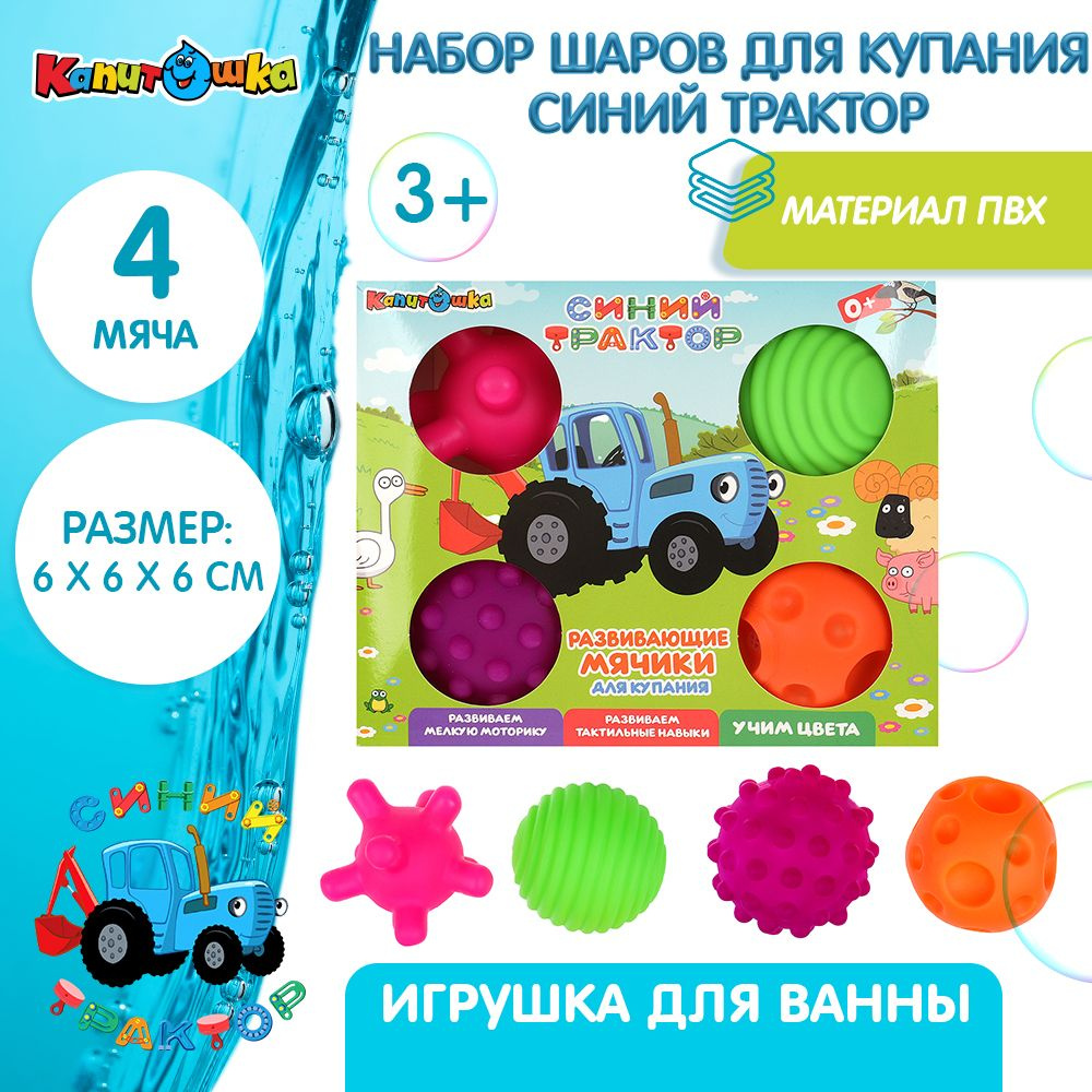 Игрушки для ванной Капитошка развивающие мячики Синий трактор, 4 шт  #1