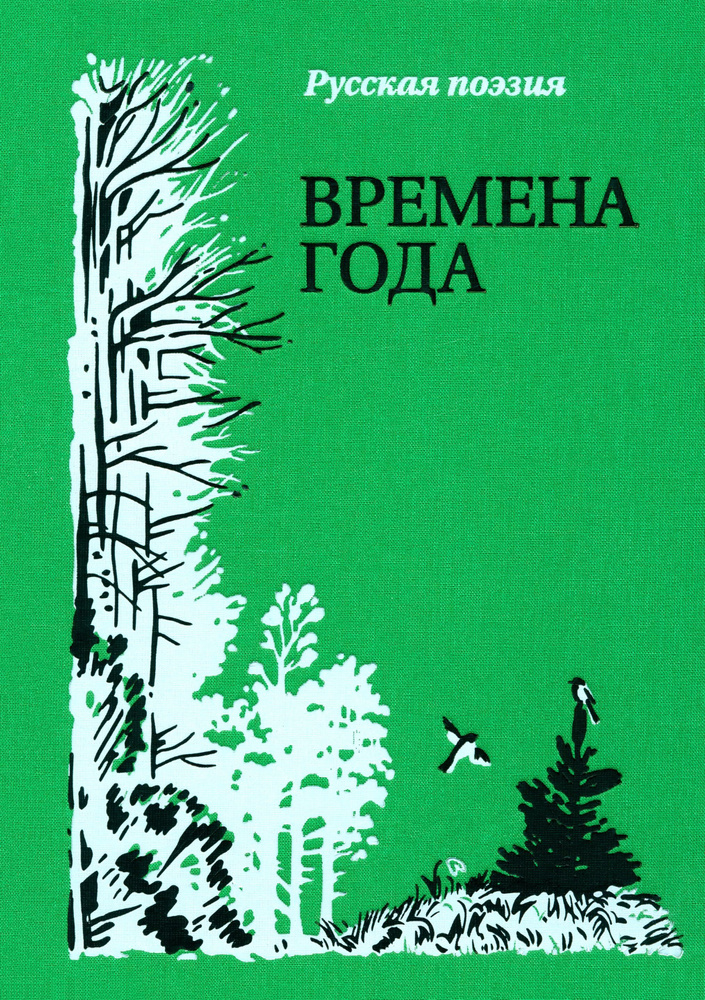 Времена года. Русская поэзия | Пушкин Александр Сергеевич, Есенин Сергей Александрович  #1