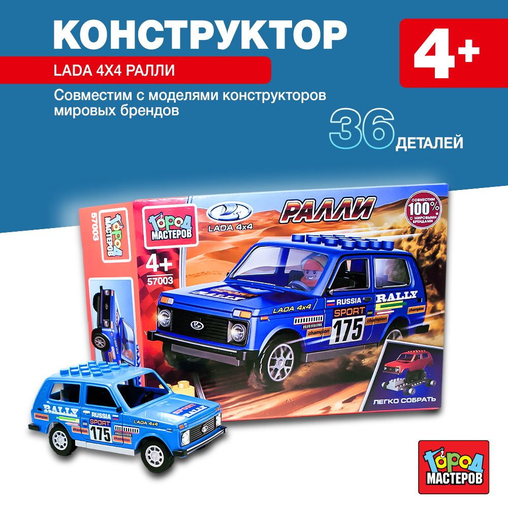 Конструктор машинка Lada 4x4 Ралли 36 деталей Город мастеров  #1