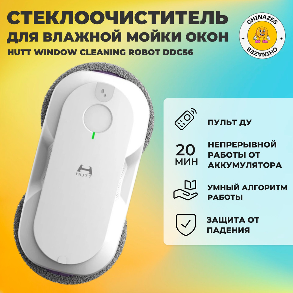 Hutt Робот-стеклоочиститель HUTT Window Cleaning Robot (DDC56) с пультом ДУ / Робот с автоматическим #1