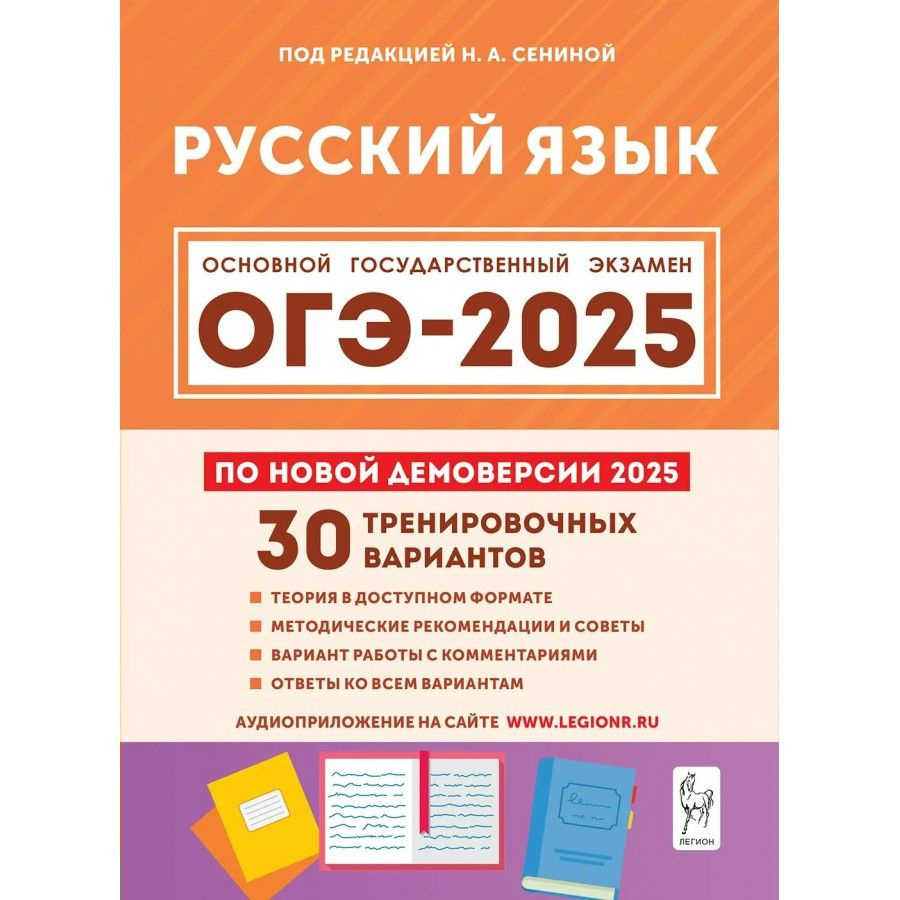 ОГЭ 2025 Русский язык 9 класс 30 тренировочных вариантов. Теория в доступном формате. Методические рекомендации #1