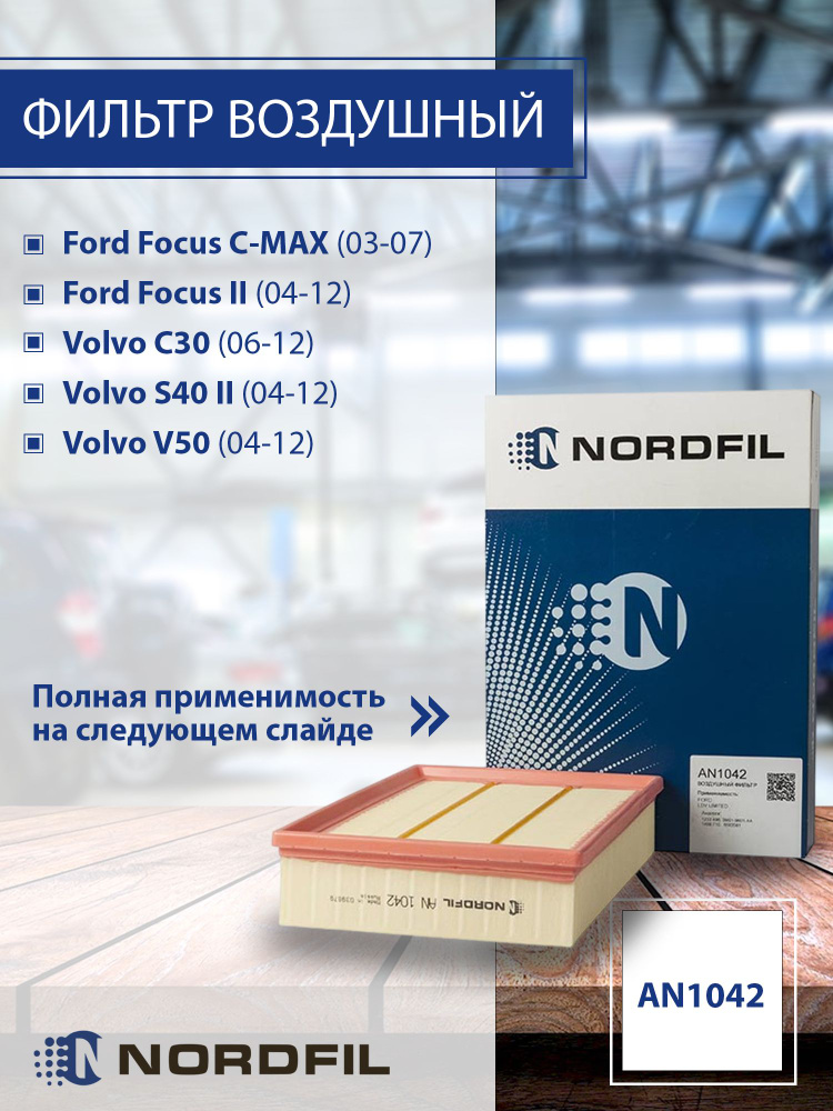 Воздушный фильтр двигателя для Ford Focus 2/Фокус 2 Volvo C30 Volvo S40 II Volvo V50 AN1042  #1