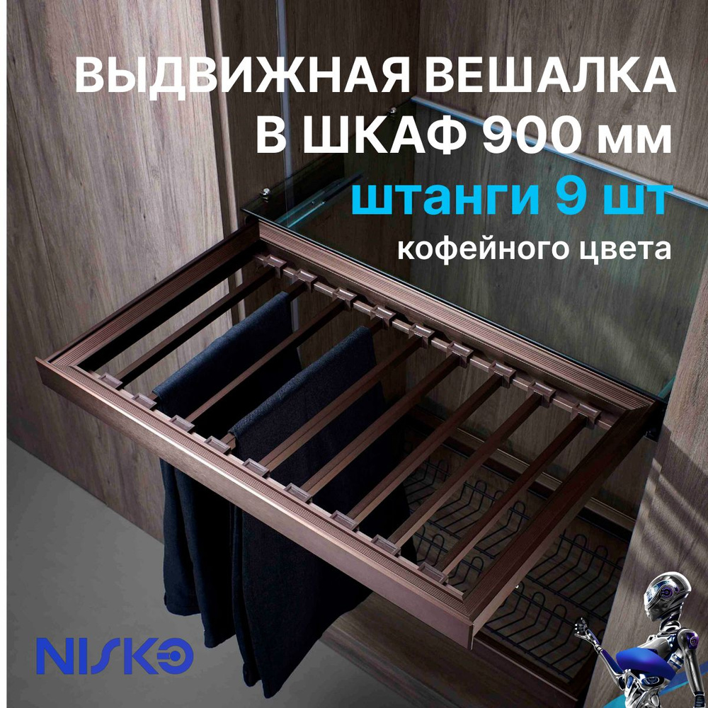 Выдвижная брючница NISKO в шкаф / гардеробную 900мм, 823*465*50мм, полного выдвижения с доводчиком, кофейного #1