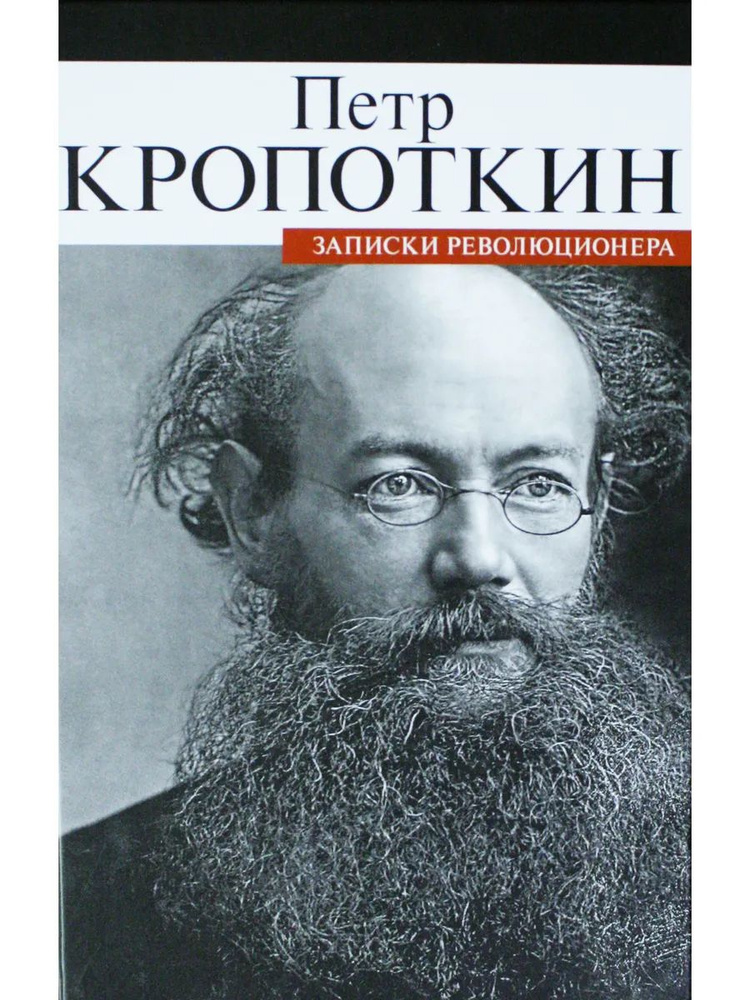 Записки революционера | Кропоткин Петр Алексеевич #1