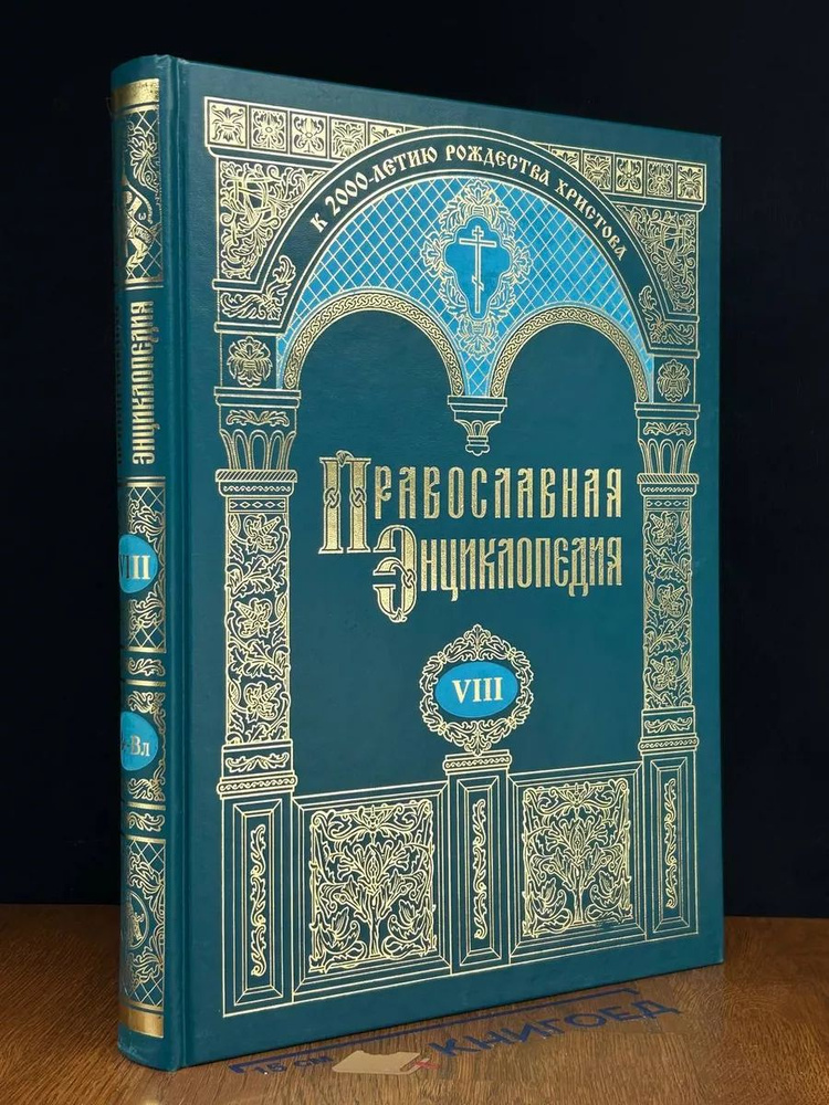 Православная энциклопедия. Том 8 #1