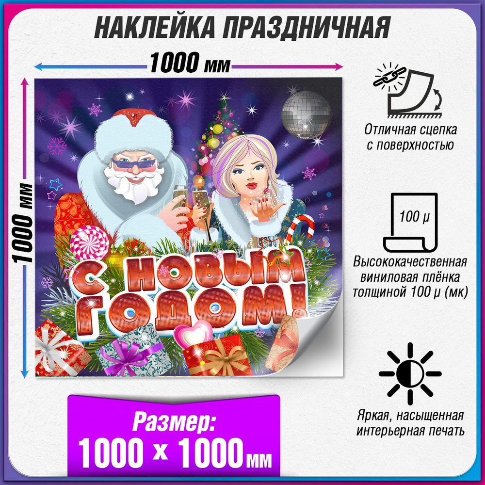 Праздничная наклейка на Новый год / Украшение новогоднее на окно / 100x100 см.  #1