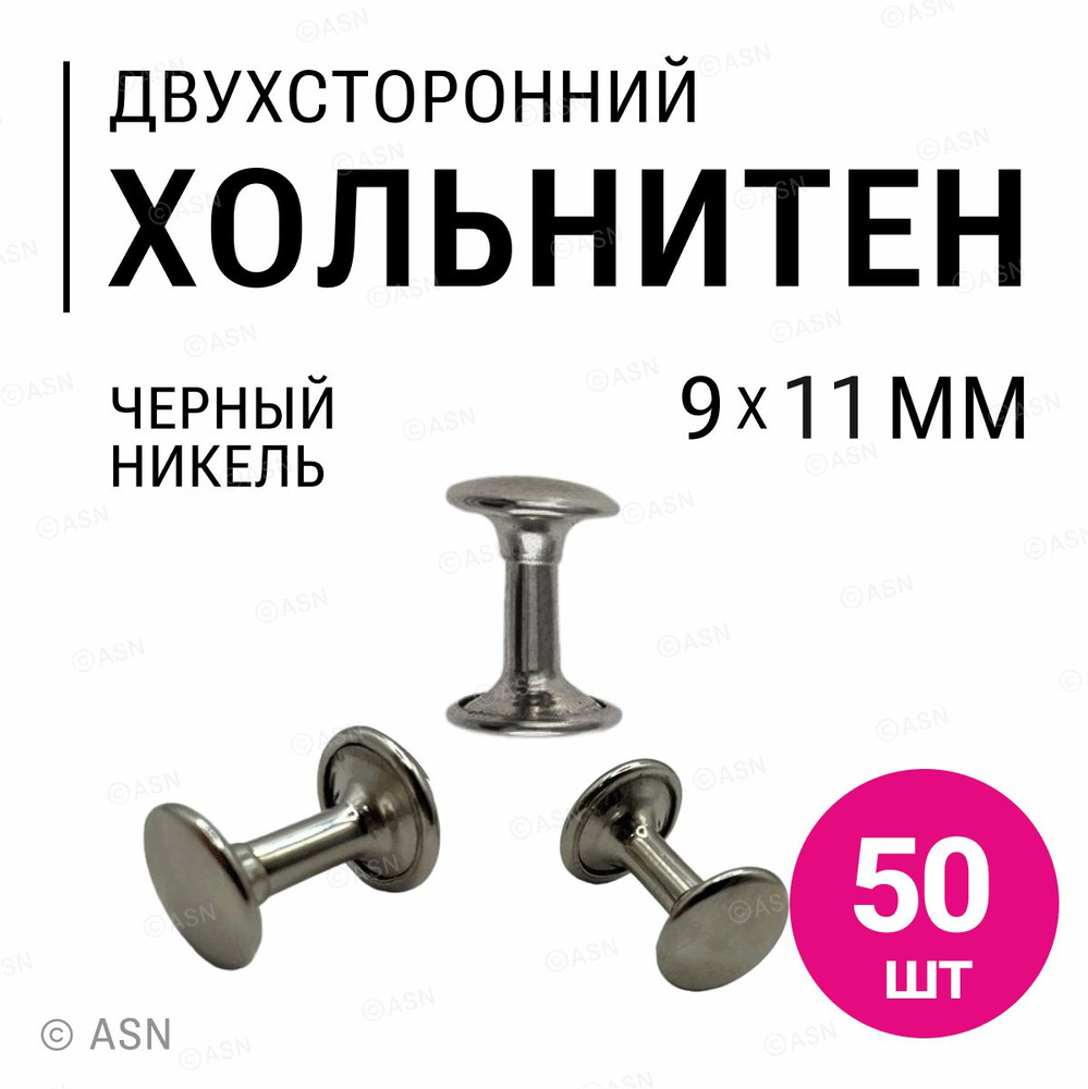 Хольнитены двухсторонние, черный никель, 9х11 мм, 50 шт #1