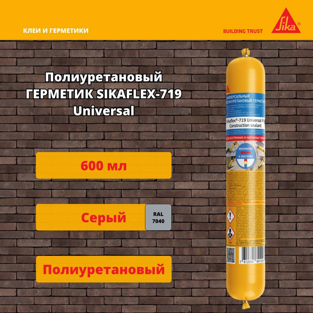 Полиуретановый герметик Sika Sikaflex-719 Universal PU серый 600 мл #1