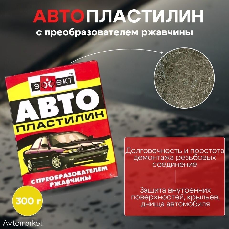 Авто-пластилин 300 гр #1