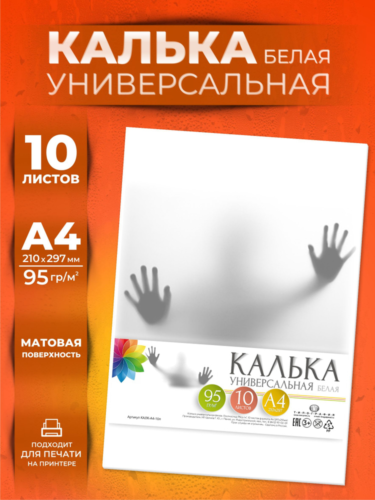 Калька, 10 листов, А4 формат. #1