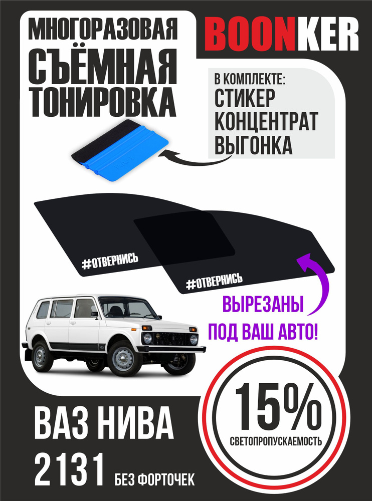 BOONKER Тонировка съемная, 52х6 см, светопропускаемость 15% #1